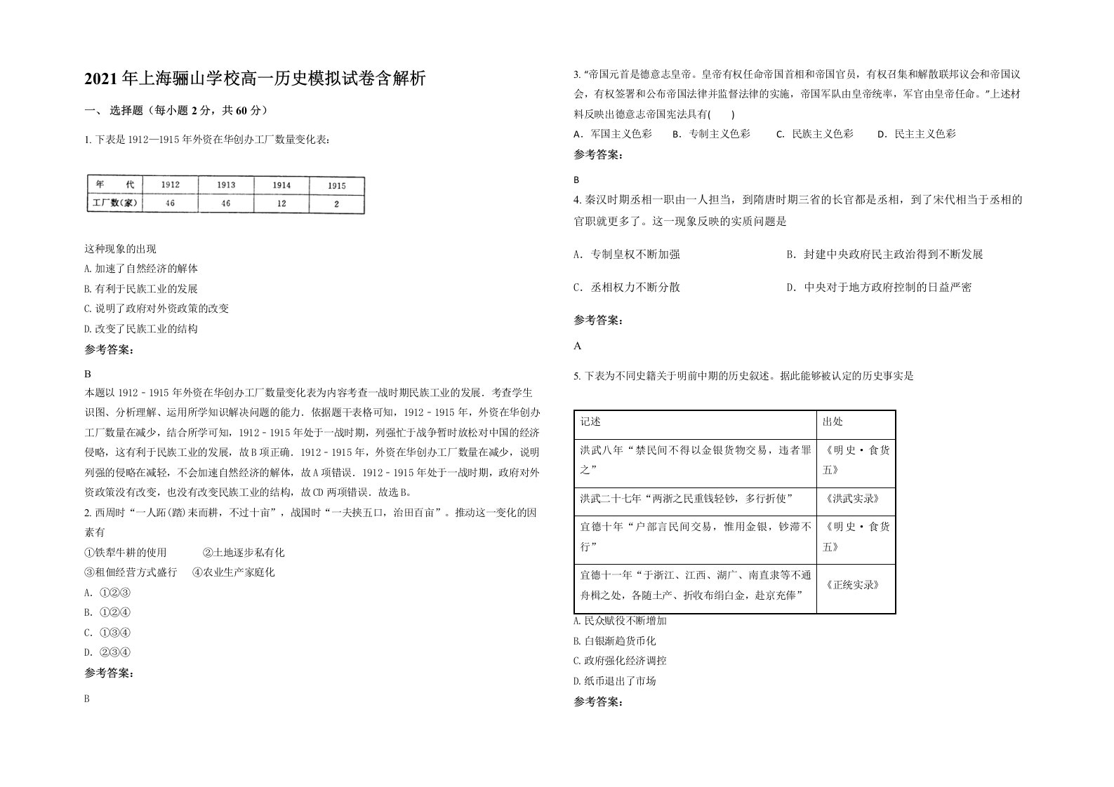 2021年上海骊山学校高一历史模拟试卷含解析