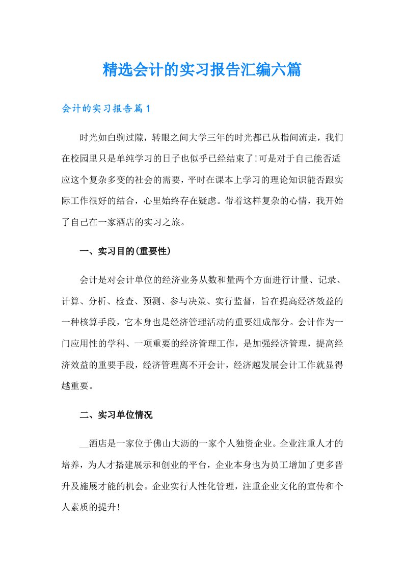 精选会计的实习报告汇编六篇