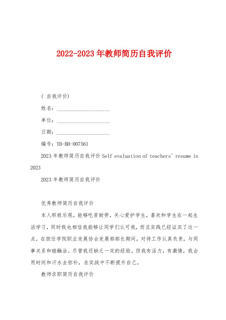 2022-2023年教师简历自我评价