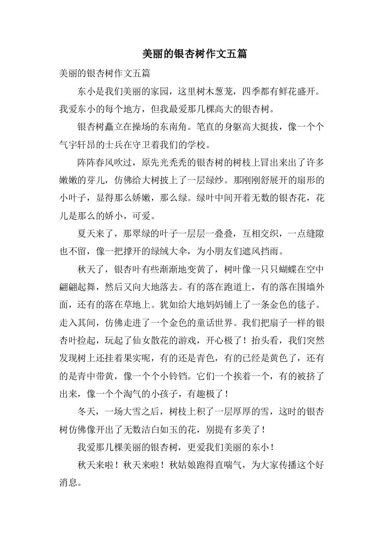 美丽的银杏树作文五篇