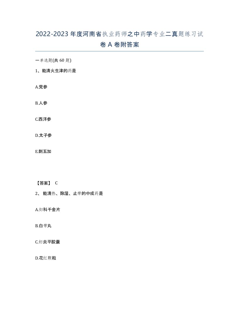 2022-2023年度河南省执业药师之中药学专业二真题练习试卷A卷附答案