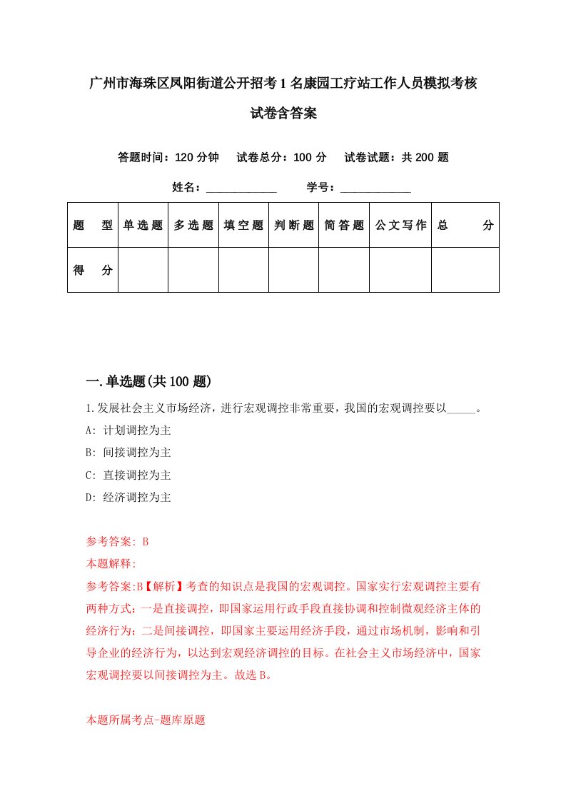 广州市海珠区凤阳街道公开招考1名康园工疗站工作人员模拟考核试卷含答案7