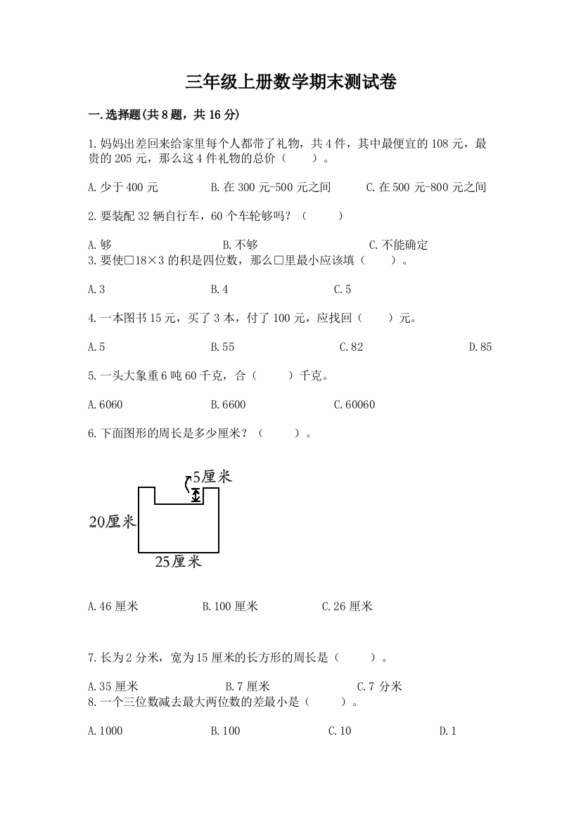 三年级上册数学期末测试卷【考点精练】