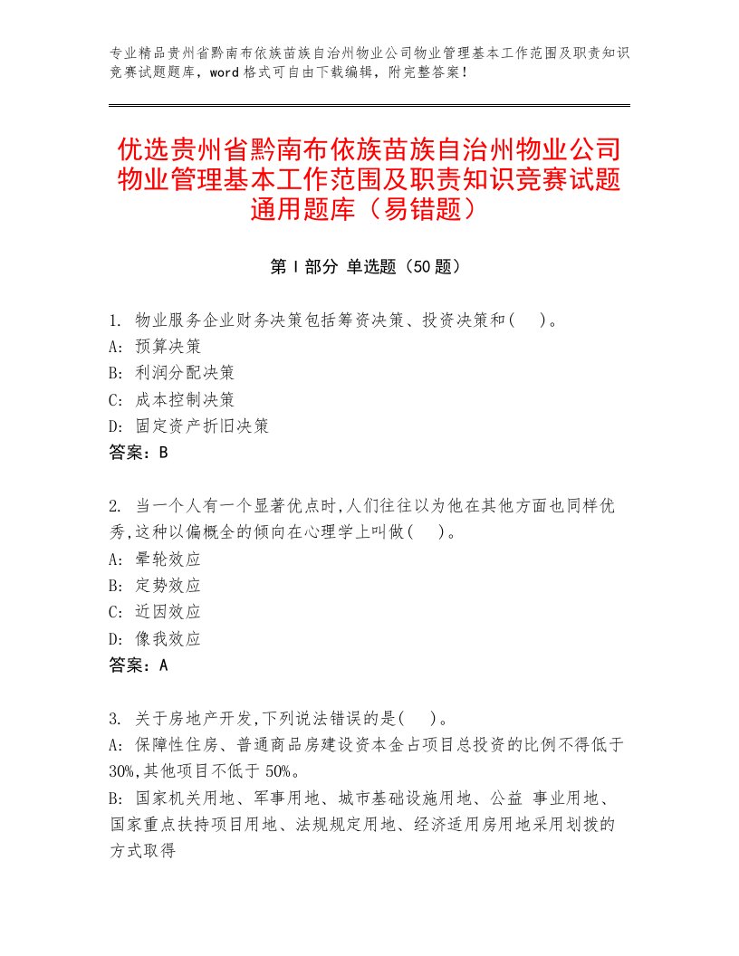 优选贵州省黔南布依族苗族自治州物业公司物业管理基本工作范围及职责知识竞赛试题通用题库（易错题）