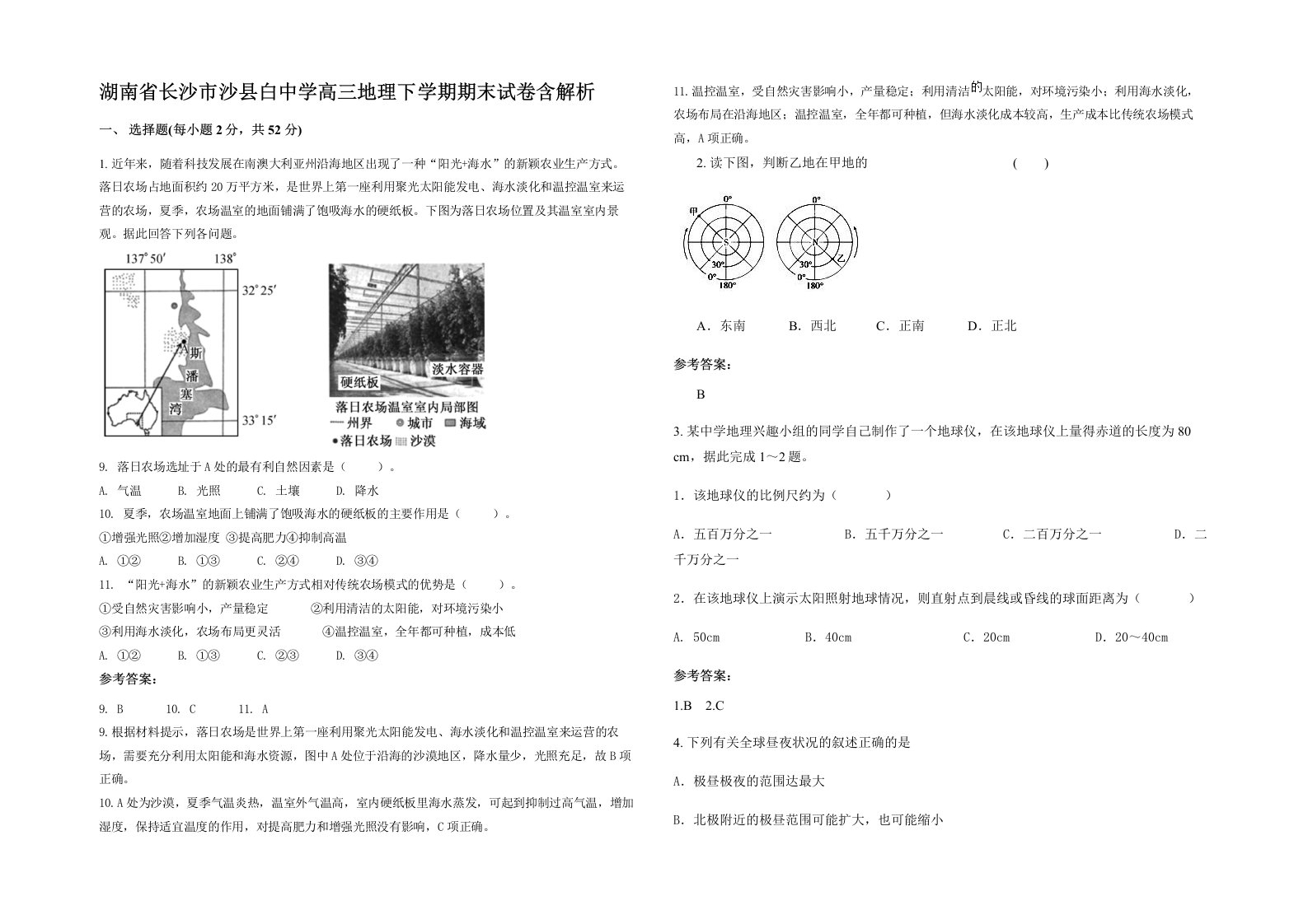 湖南省长沙市沙县白中学高三地理下学期期末试卷含解析