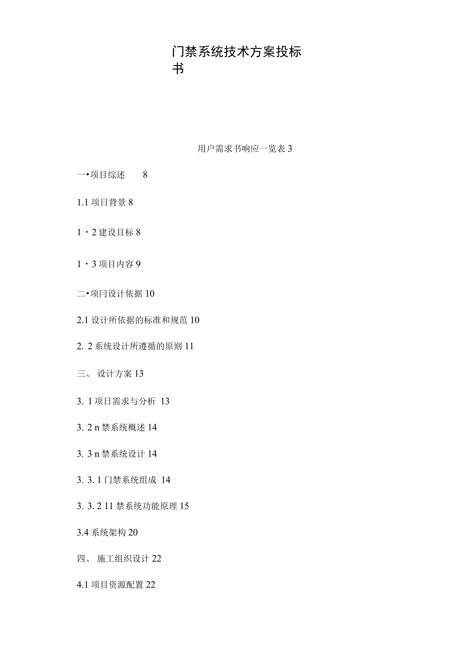 门禁系统技术方案投标书