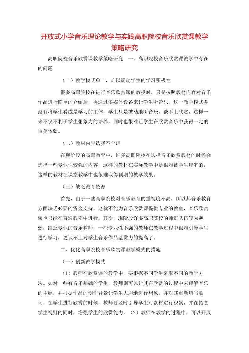 精选开放式小学音乐理论教学与实践高职院校音乐欣赏课教学策略研究