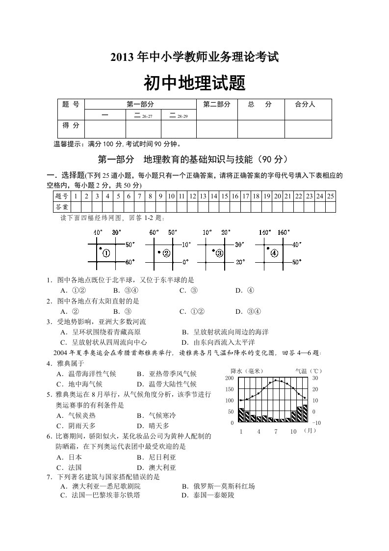 教师业务理论考试试卷初中地理试卷及答案