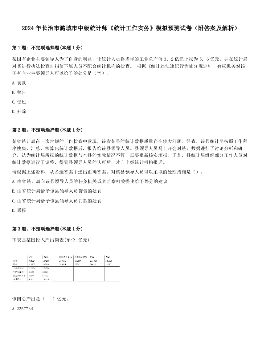 2024年长治市潞城市中级统计师《统计工作实务》模拟预测试卷（附答案及解析）