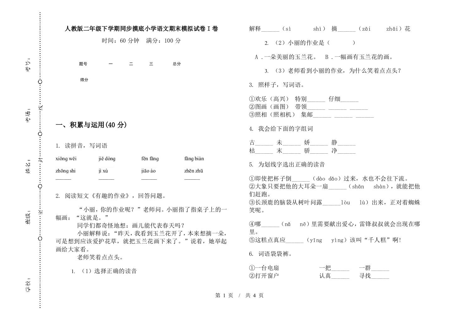 人教版二年级下学期同步摸底小学语文期末模拟试卷I卷