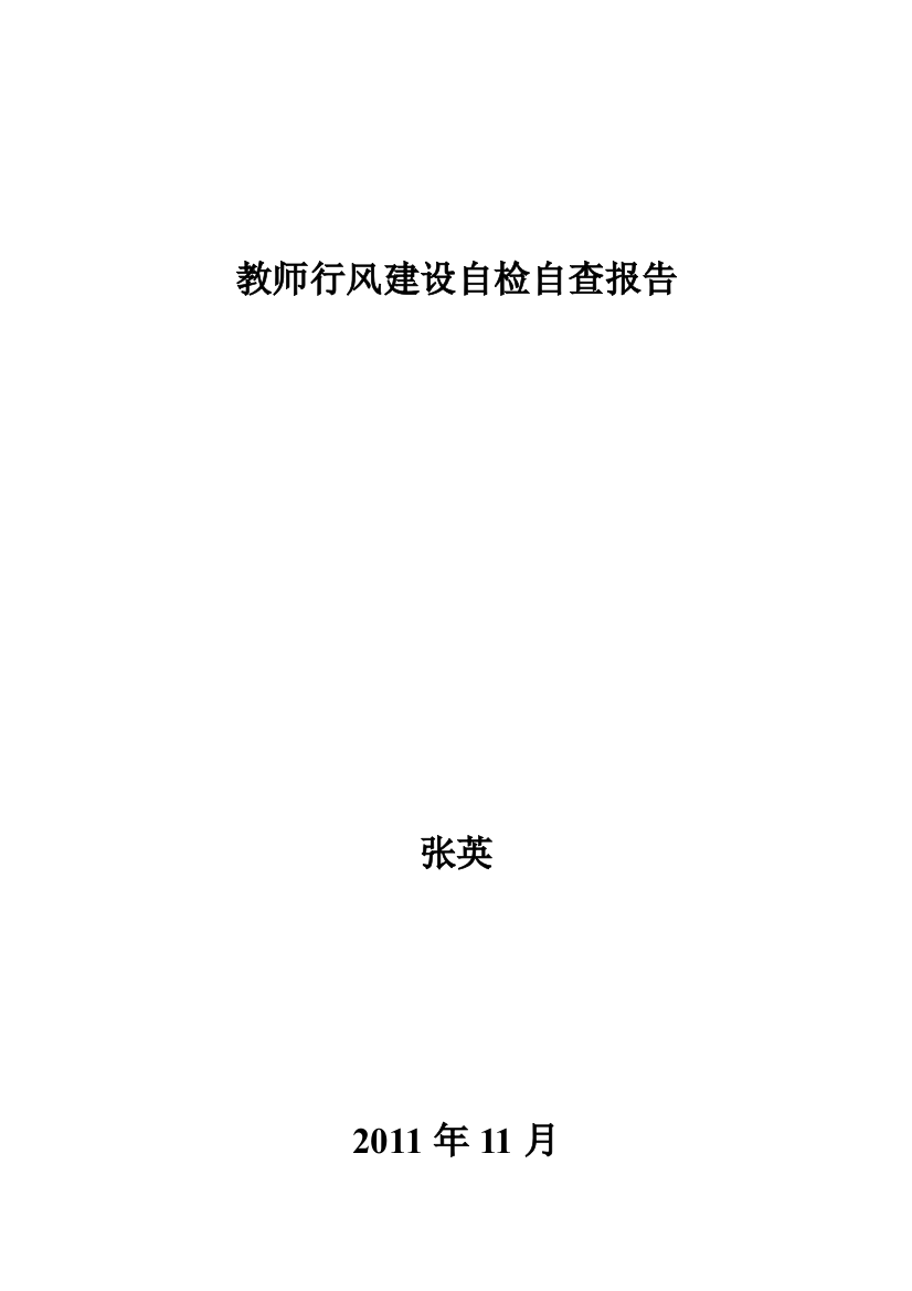 教师行风建设自检自查报告