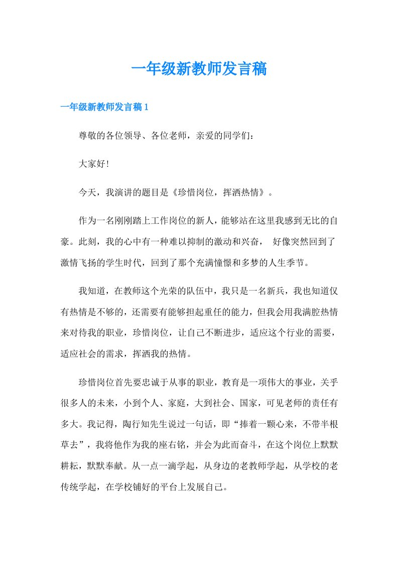 一年级新教师发言稿