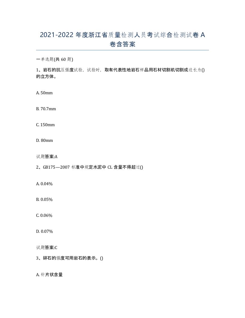 20212022年度浙江省质量检测人员考试综合检测试卷A卷含答案