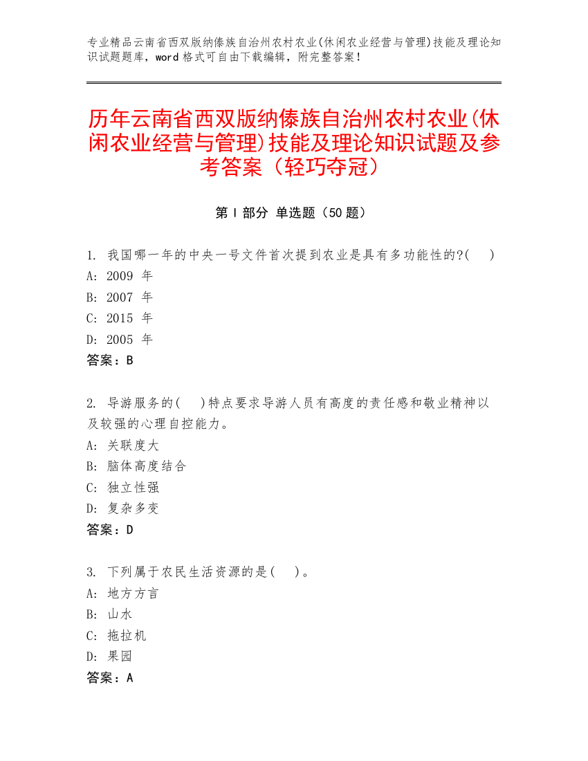 历年云南省西双版纳傣族自治州农村农业(休闲农业经营与管理)技能及理论知识试题及参考答案（轻巧夺冠）