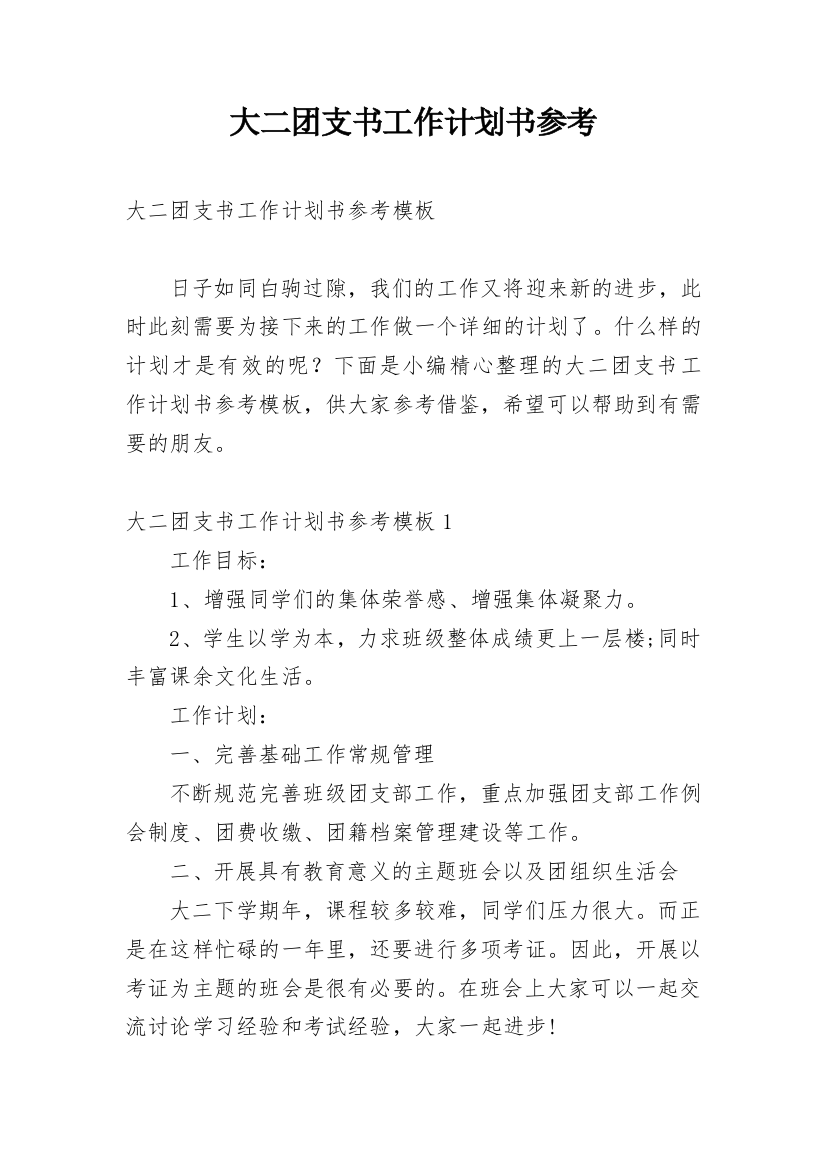 大二团支书工作计划书参考