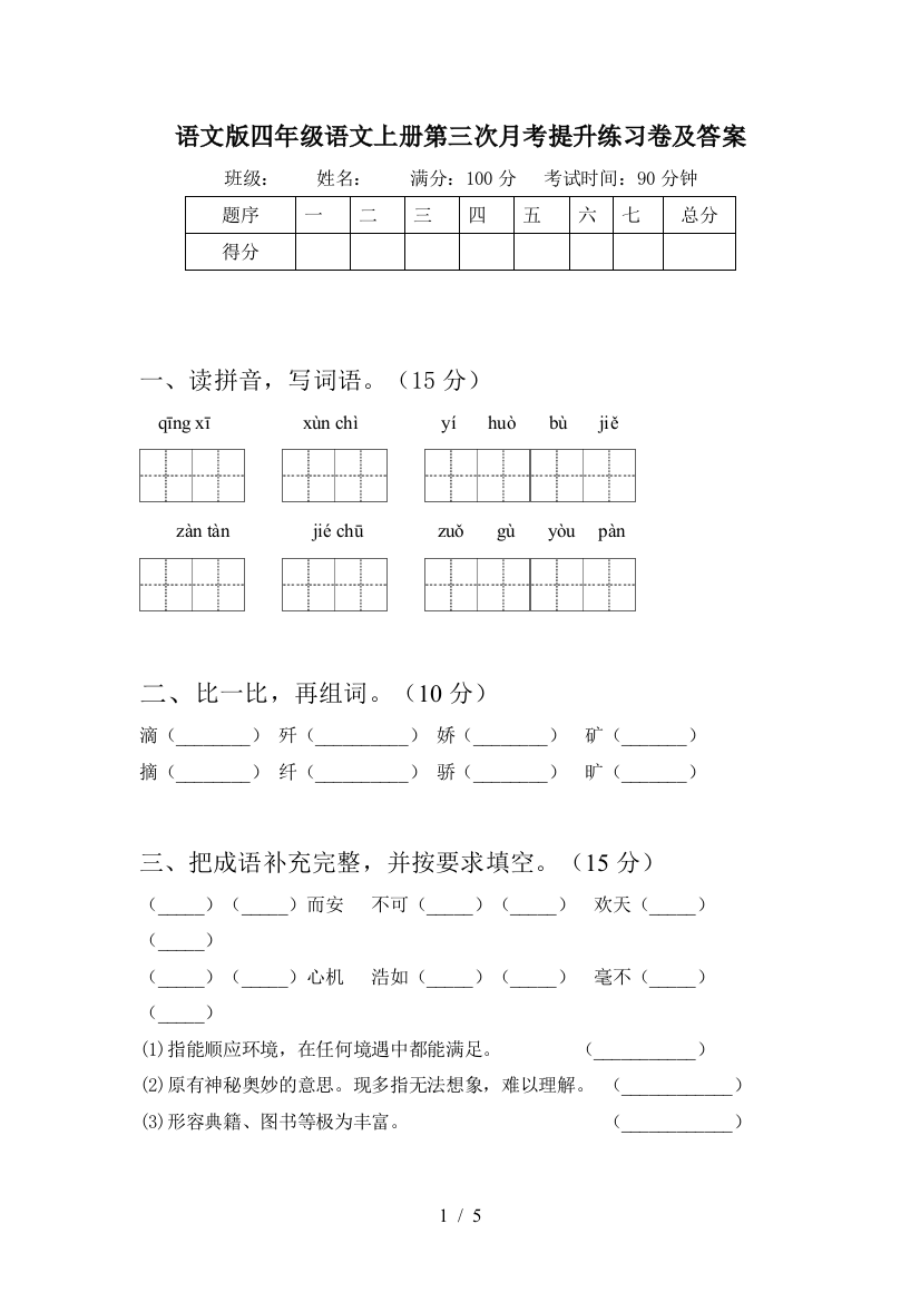 语文版四年级语文上册第三次月考提升练习卷及答案