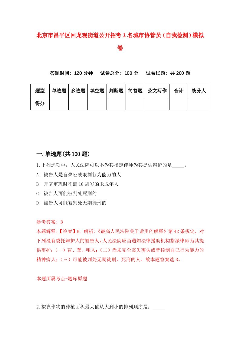 北京市昌平区回龙观街道公开招考2名城市协管员自我检测模拟卷第7套