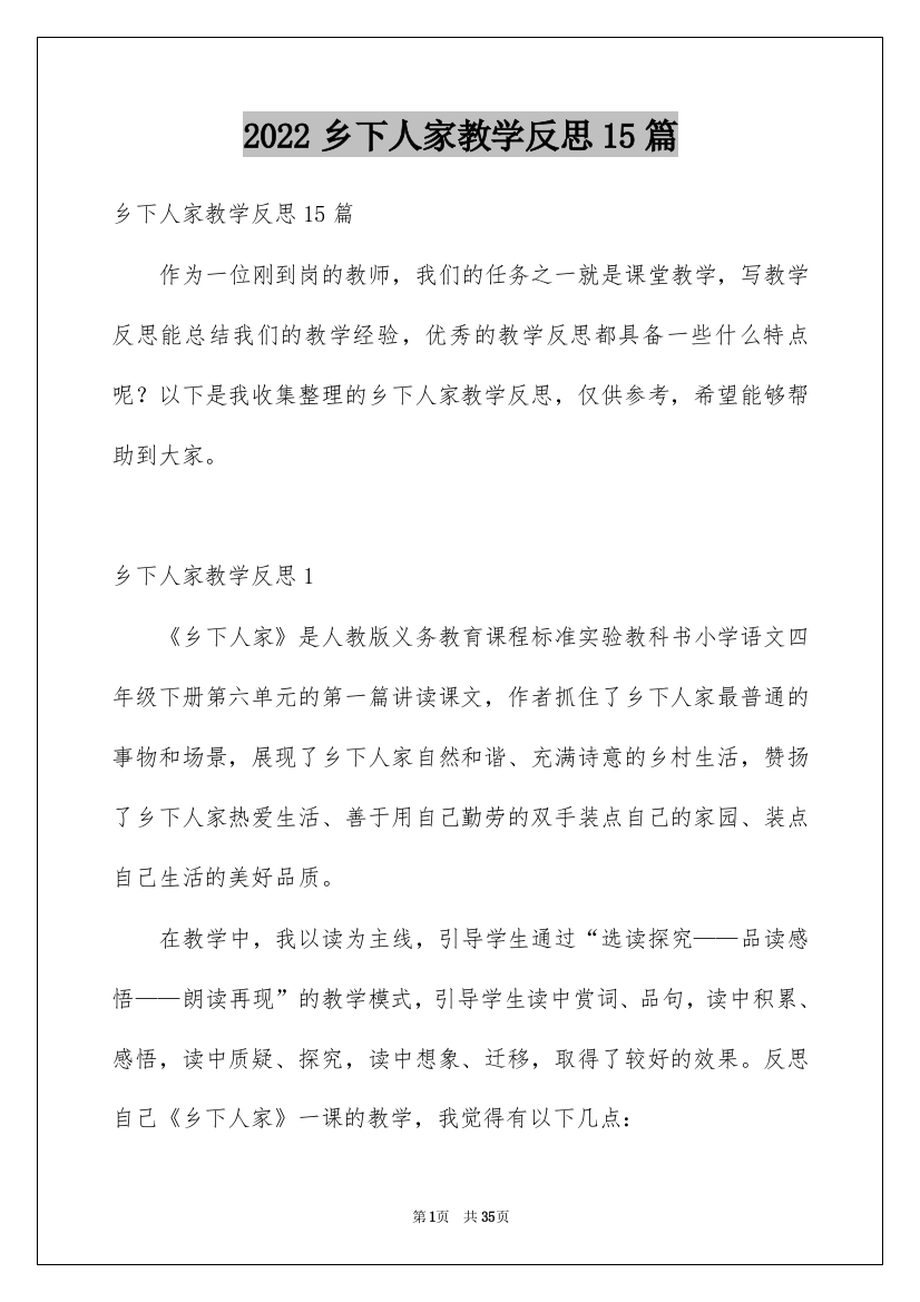 2022乡下人家教学反思15篇