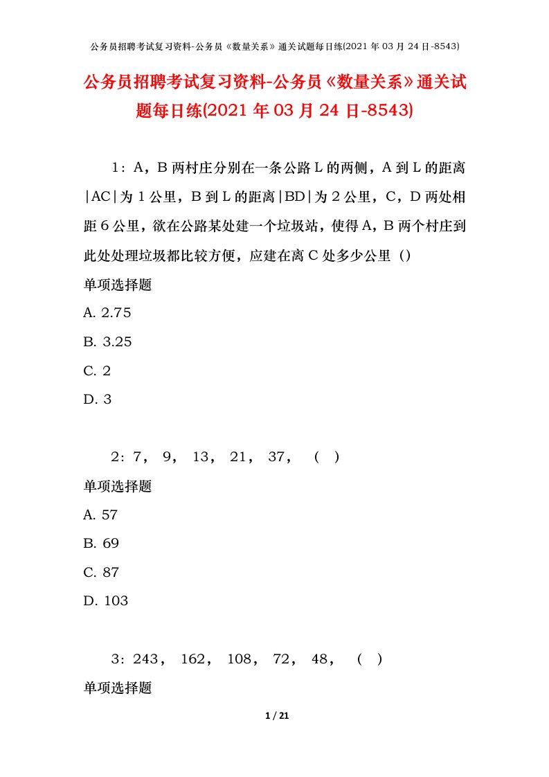 公务员招聘考试复习资料-公务员数量关系通关试题每日练2021年03月24日-8543