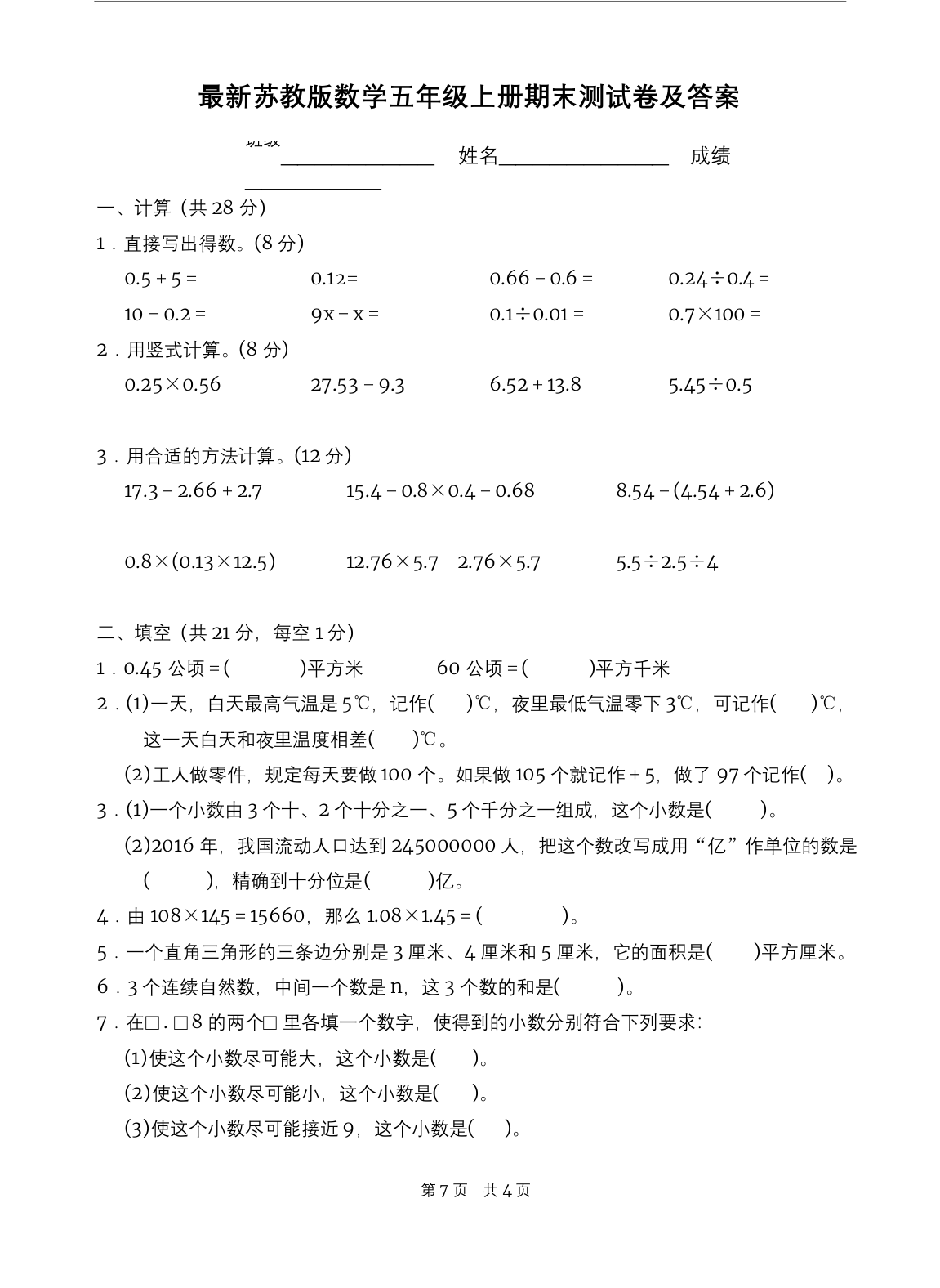 最新苏教版数学五年级上册期末测试卷及答案