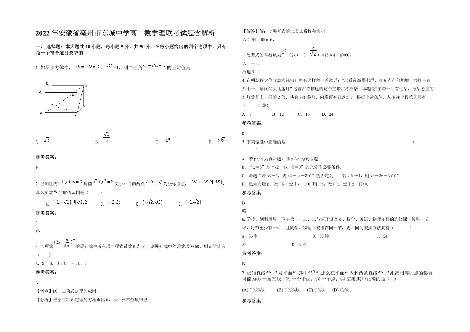 2022年安徽省亳州市东城中学高二数学理联考试题含解析