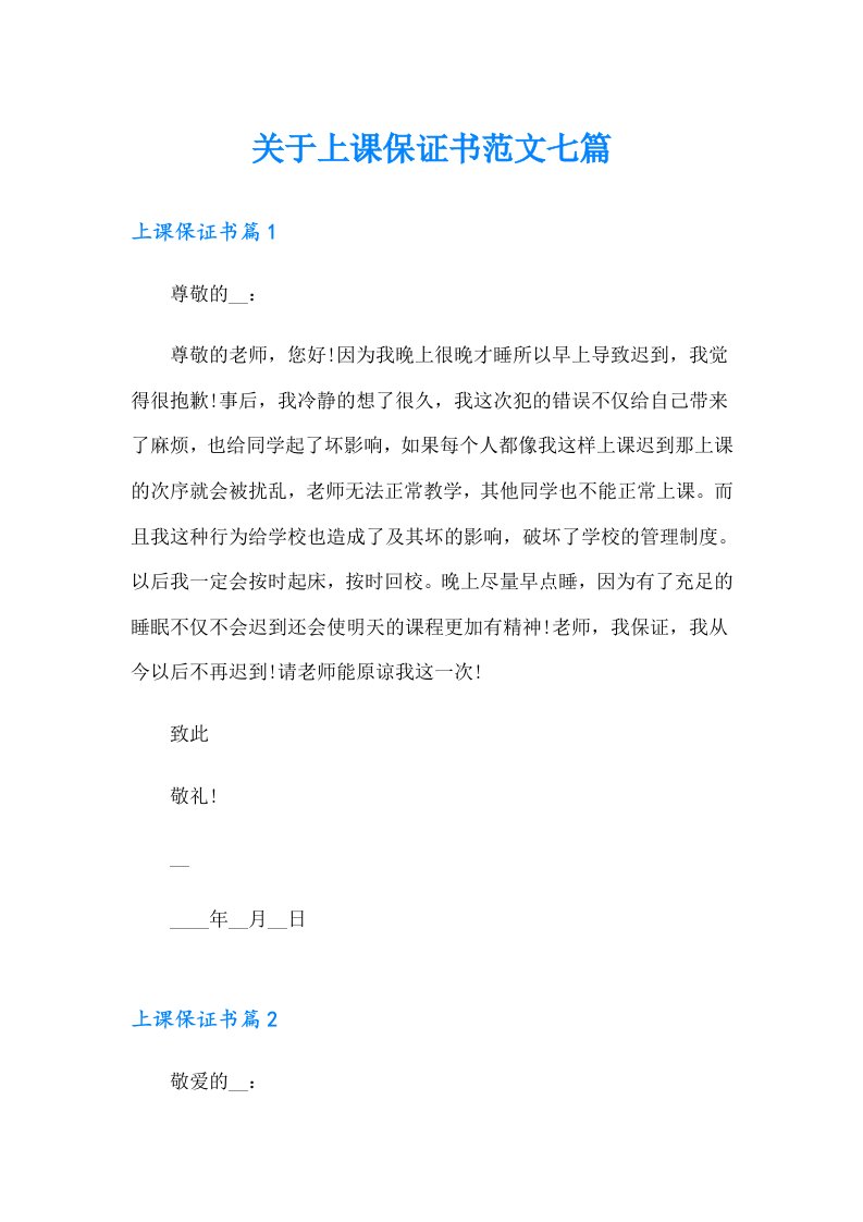 关于上课保证书范文七篇