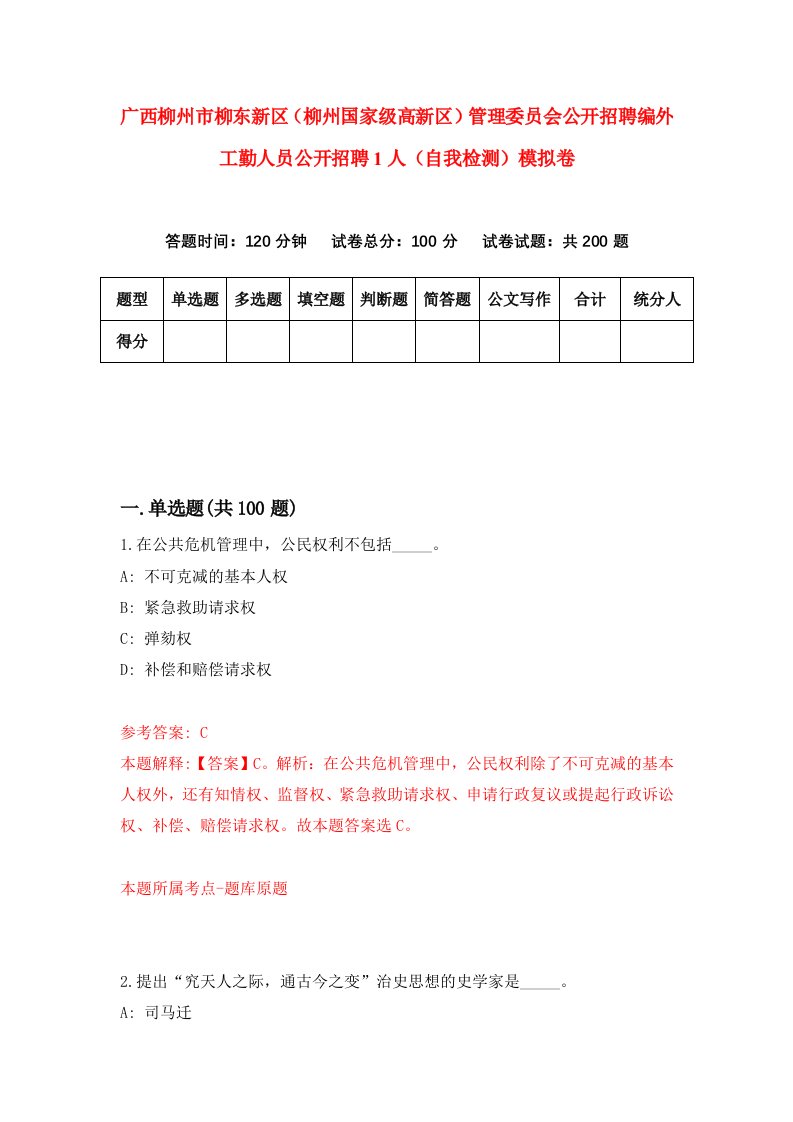 广西柳州市柳东新区柳州国家级高新区管理委员会公开招聘编外工勤人员公开招聘1人自我检测模拟卷第6卷