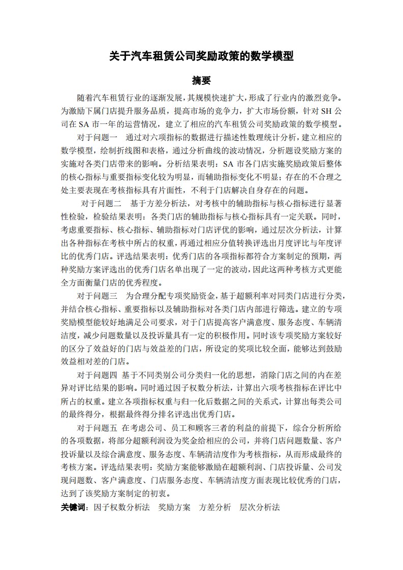 关于汽车租赁公司奖励政策的数学模型(优秀论文)精要