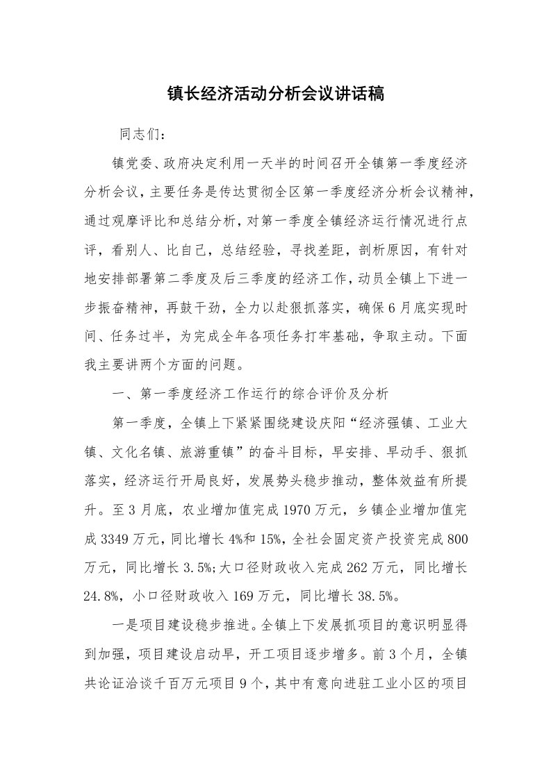 工作总结范文_工作总结_镇长经济活动分析会议讲话稿