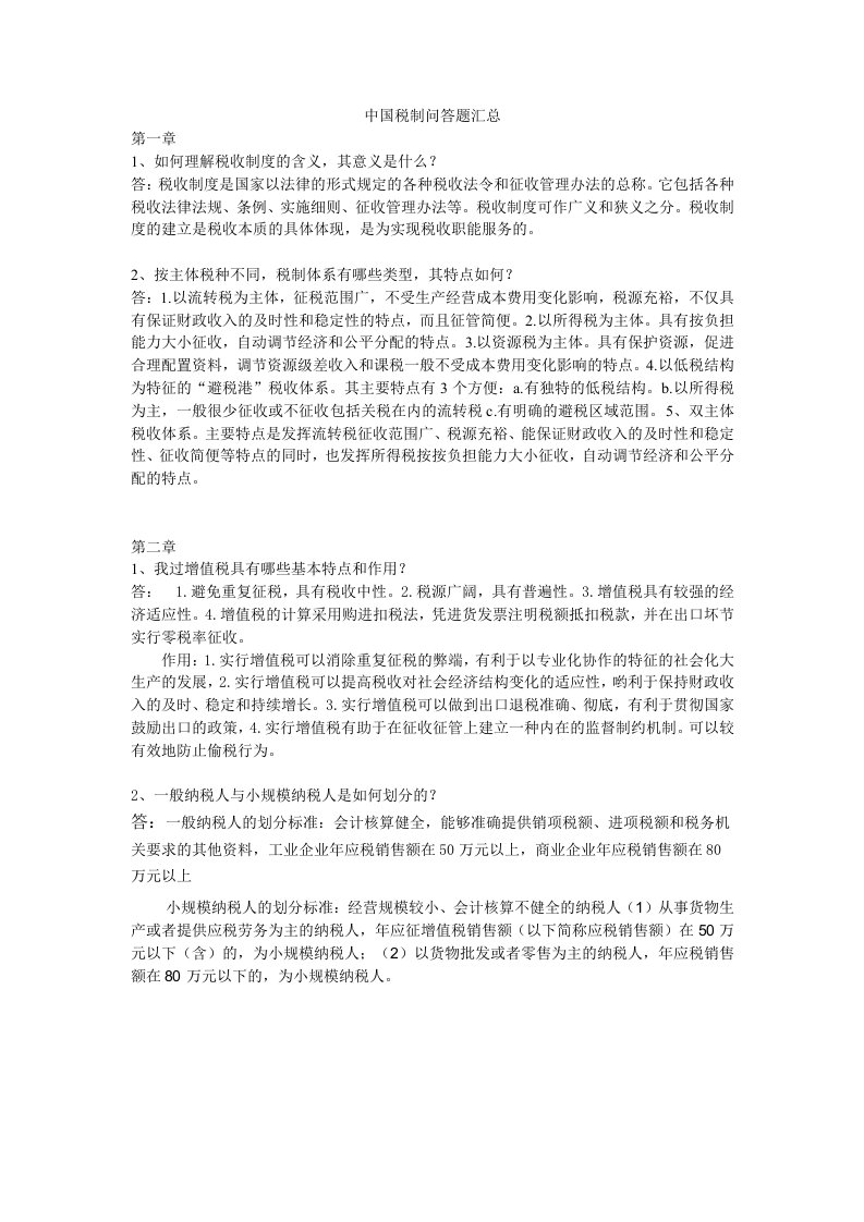 中国税制问答题汇总