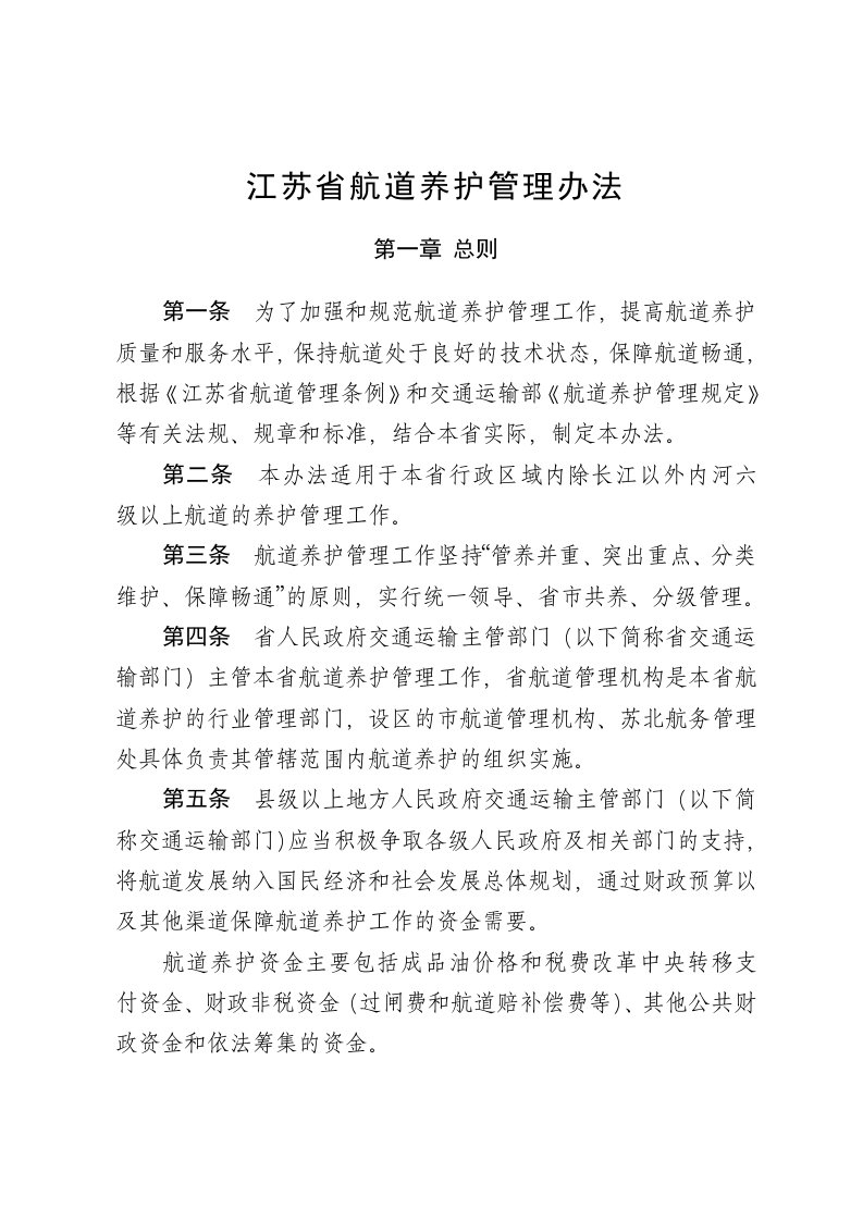 江苏省航道养护管理办法