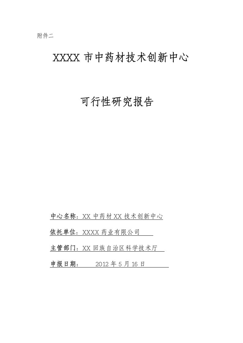 中药材技术创新中心可行性研究报告