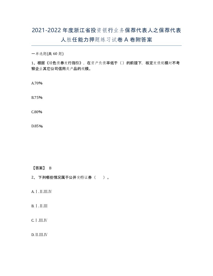 2021-2022年度浙江省投资银行业务保荐代表人之保荐代表人胜任能力押题练习试卷A卷附答案