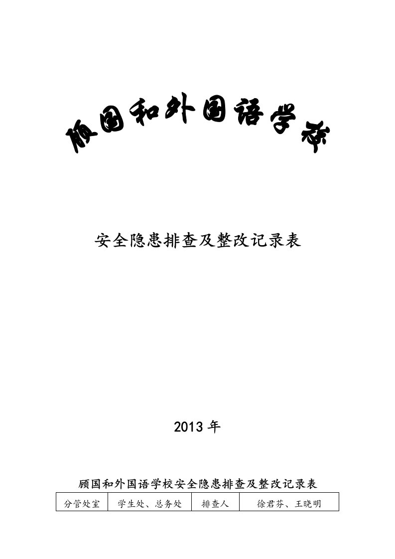 学校安全隐患排查及整改记录表