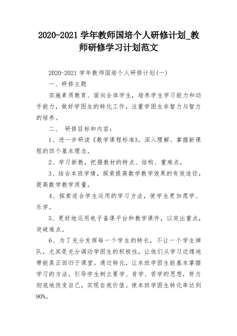 2020-2021学年教师国培个人研修计划_教师研修学习计划范文