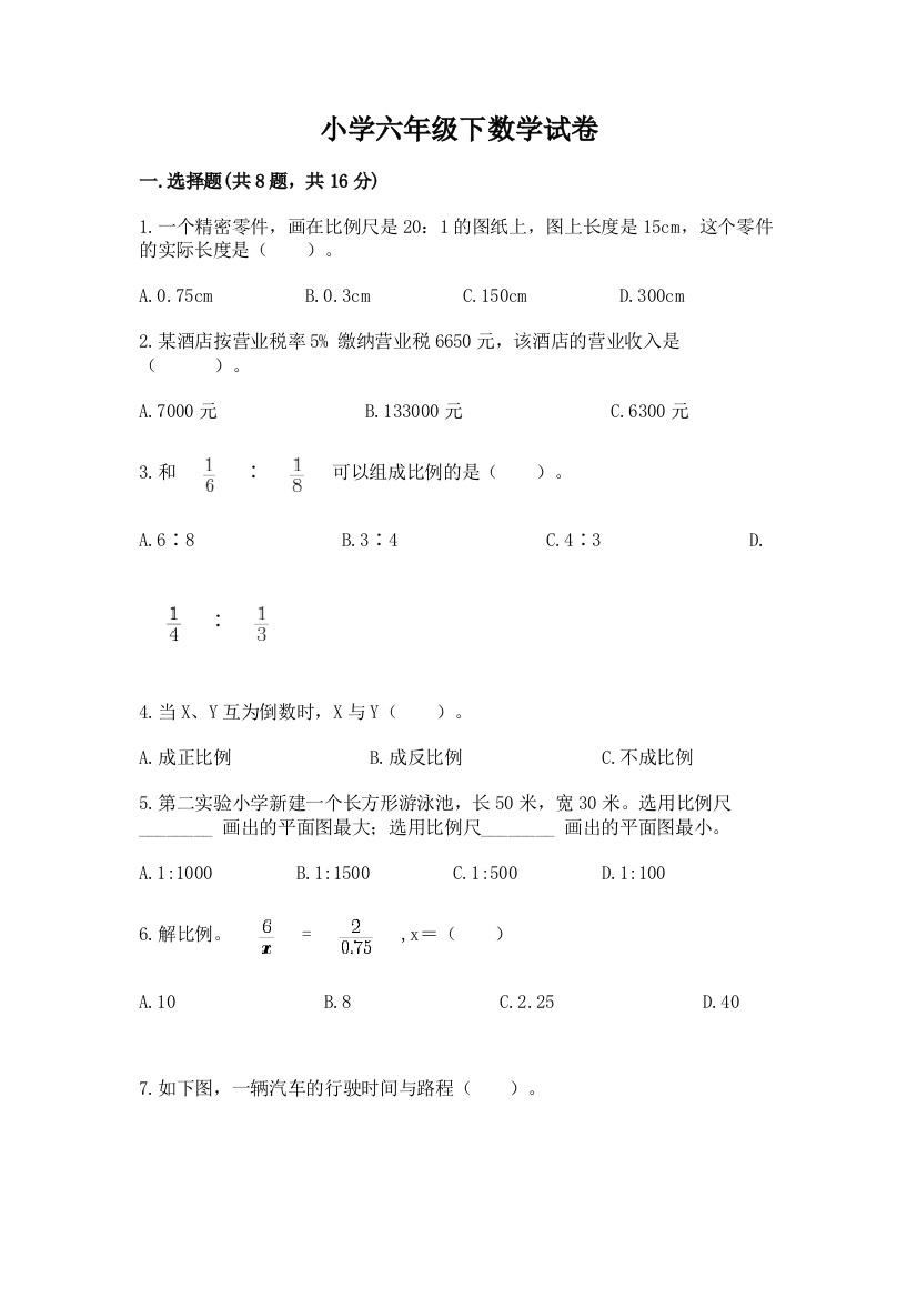 小学六年级下数学试卷（考试直接用）word版