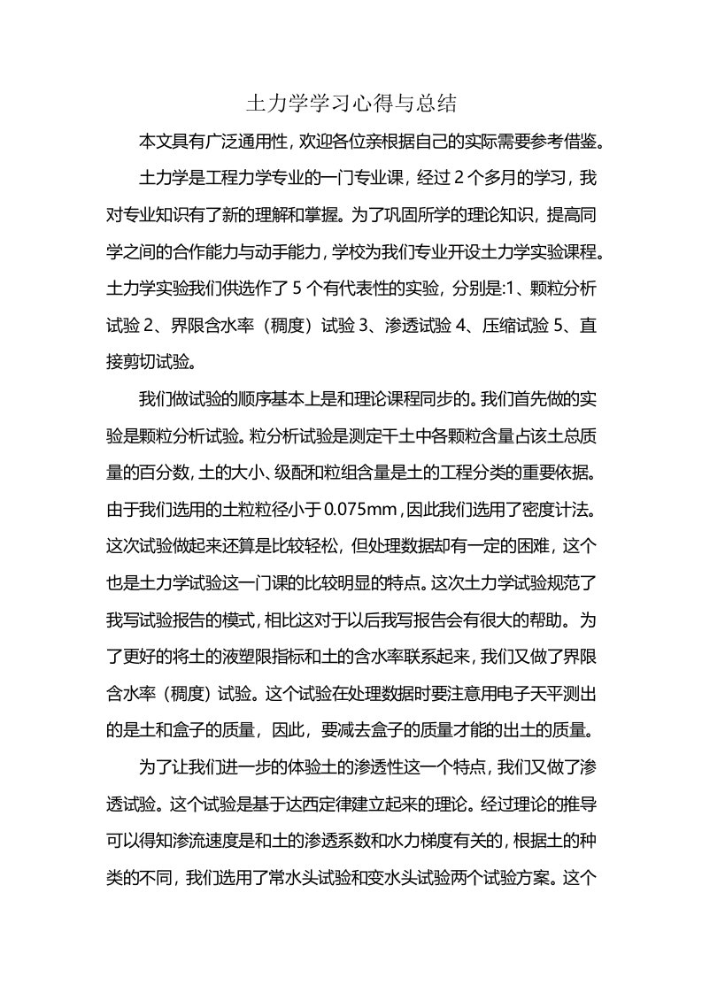 土力学学习心得与总结