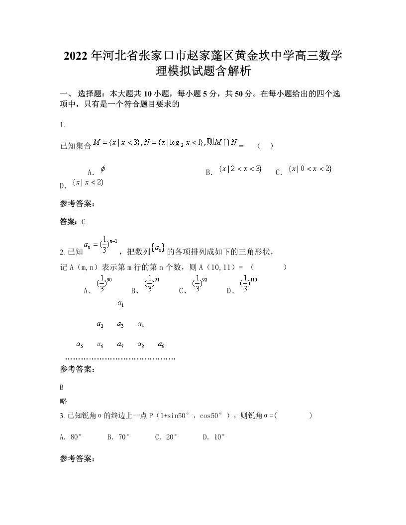 2022年河北省张家口市赵家蓬区黄金坎中学高三数学理模拟试题含解析