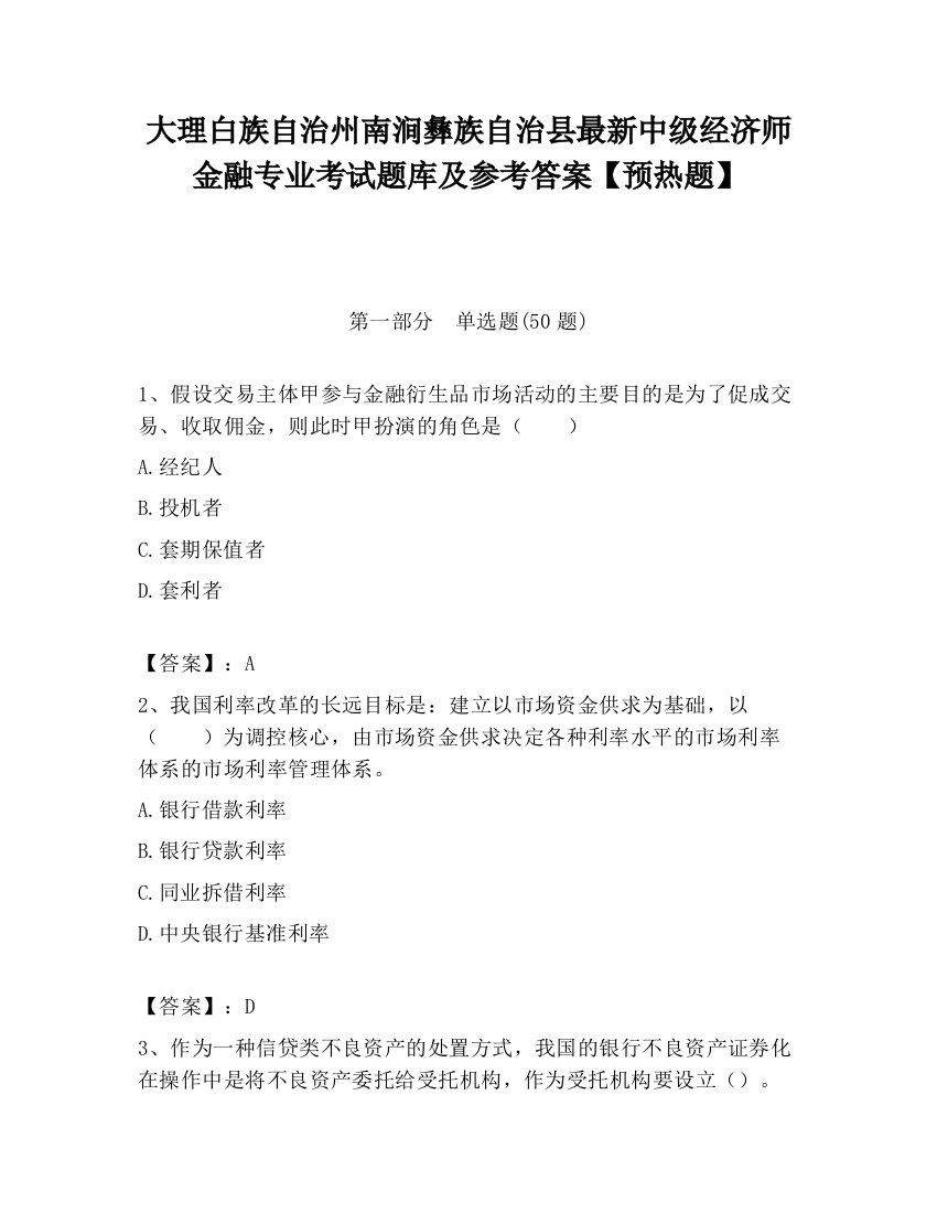 大理白族自治州南涧彝族自治县最新中级经济师金融专业考试题库及参考答案【预热题】