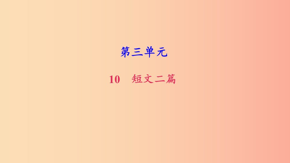 八年级语文上册第三单元10短文二篇习题课件新人教版