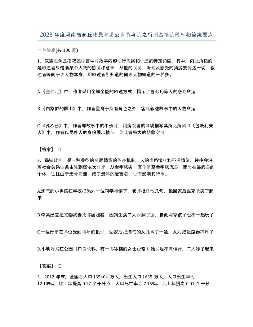 2023年度河南省商丘市民权县公务员考试之行测基础试题库和答案要点