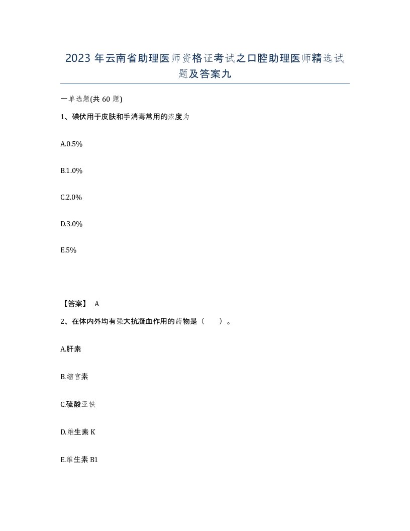 2023年云南省助理医师资格证考试之口腔助理医师试题及答案九