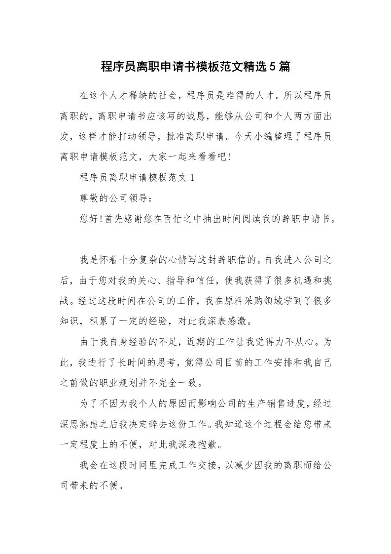 办公文秘_程序员离职申请书模板范文精选5篇