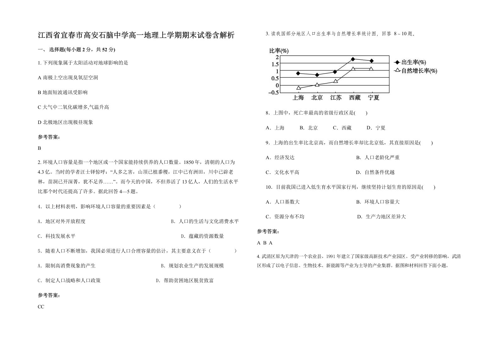 江西省宜春市高安石脑中学高一地理上学期期末试卷含解析