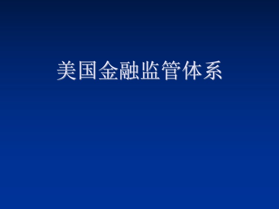 金融保险-美国金融监管体系演示文稿1