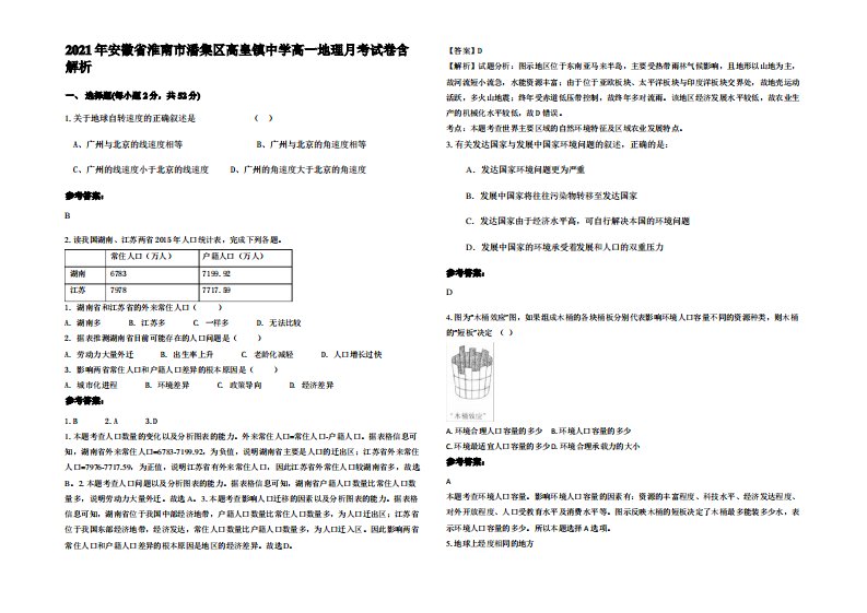 2021年安徽省淮南市潘集区高皇镇中学高一地理月考试卷含解析