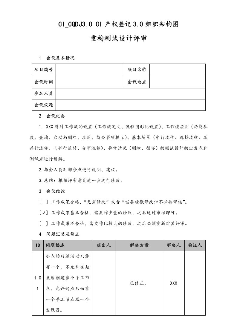 企业管理-06工作流程重构测试设计评审报告