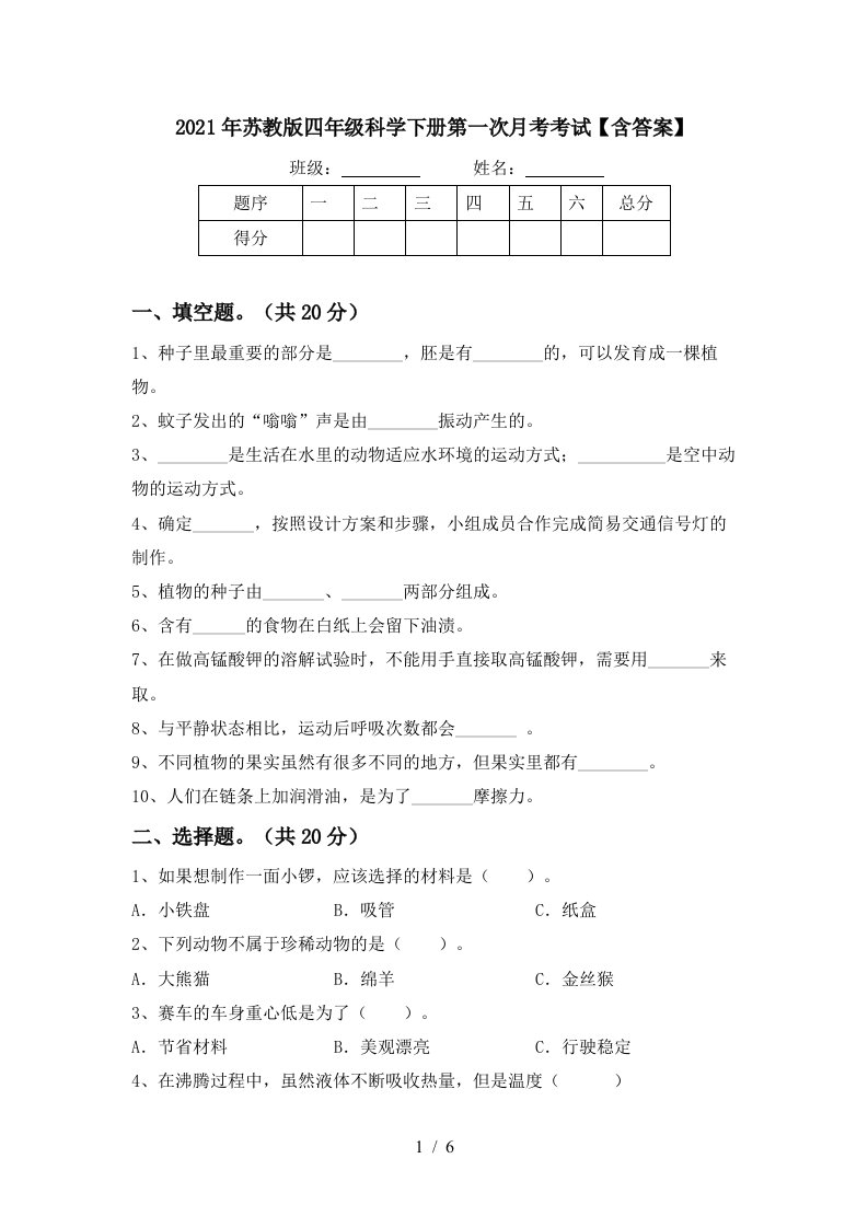 2021年苏教版四年级科学下册第一次月考考试含答案