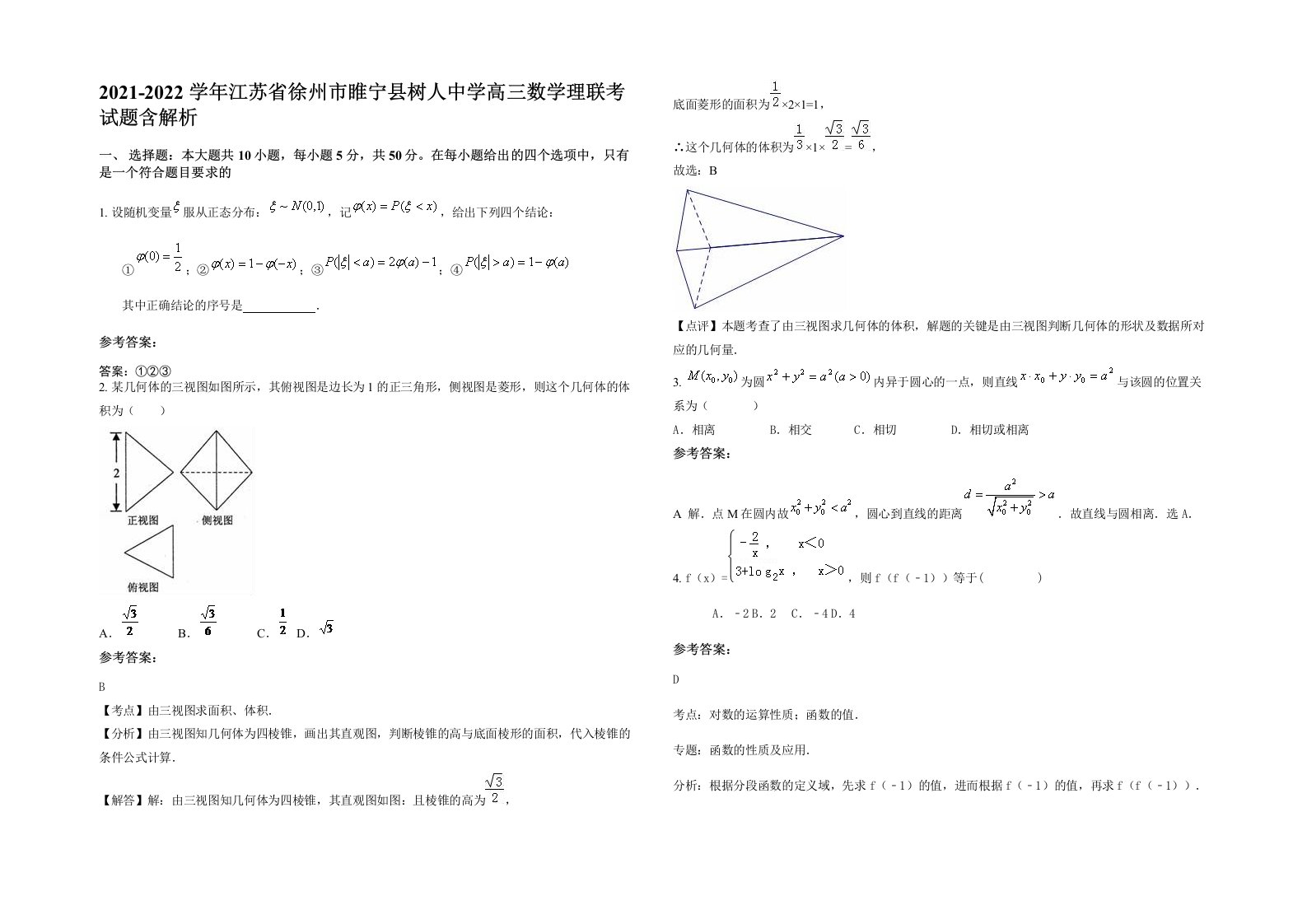 2021-2022学年江苏省徐州市睢宁县树人中学高三数学理联考试题含解析