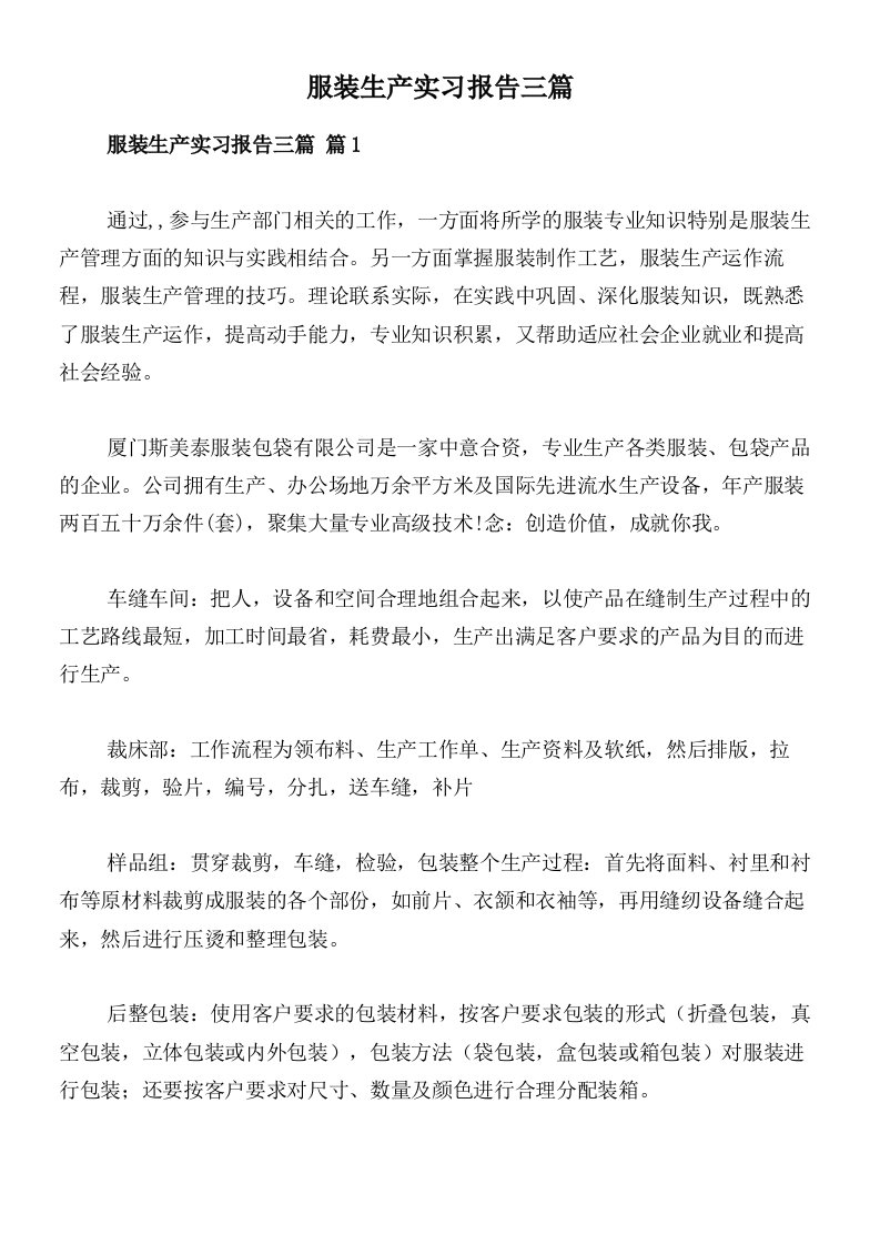 服装生产实习报告三篇